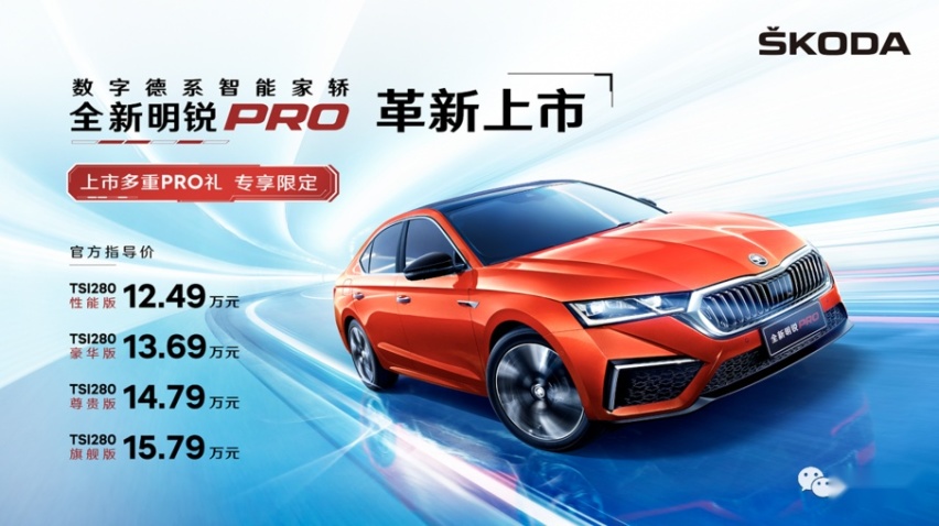 12.49万-15.79万元 斯柯达全新明锐PRO革新上市