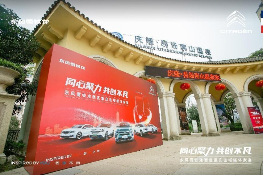 同心聚力 共创不凡——东风雪铁龙西区重庆区域媒体家宴
