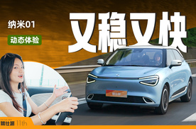 小型车也能有操控，东风纳米01动态体验，高速够稳城区够快