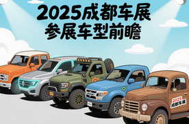 “老朋友”“新面孔”齐聚 2025成都车展参展车型前瞻