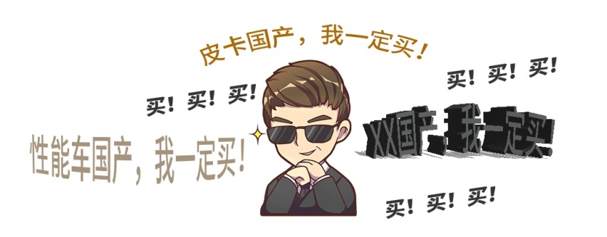 “这些车国产我一定买！”“啊，这么贵，告辞！”