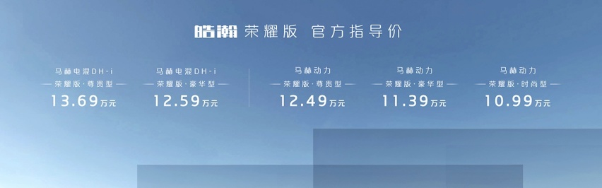 荣耀版不一定都是降价 东风风神皓瀚荣耀版上市10.99万起