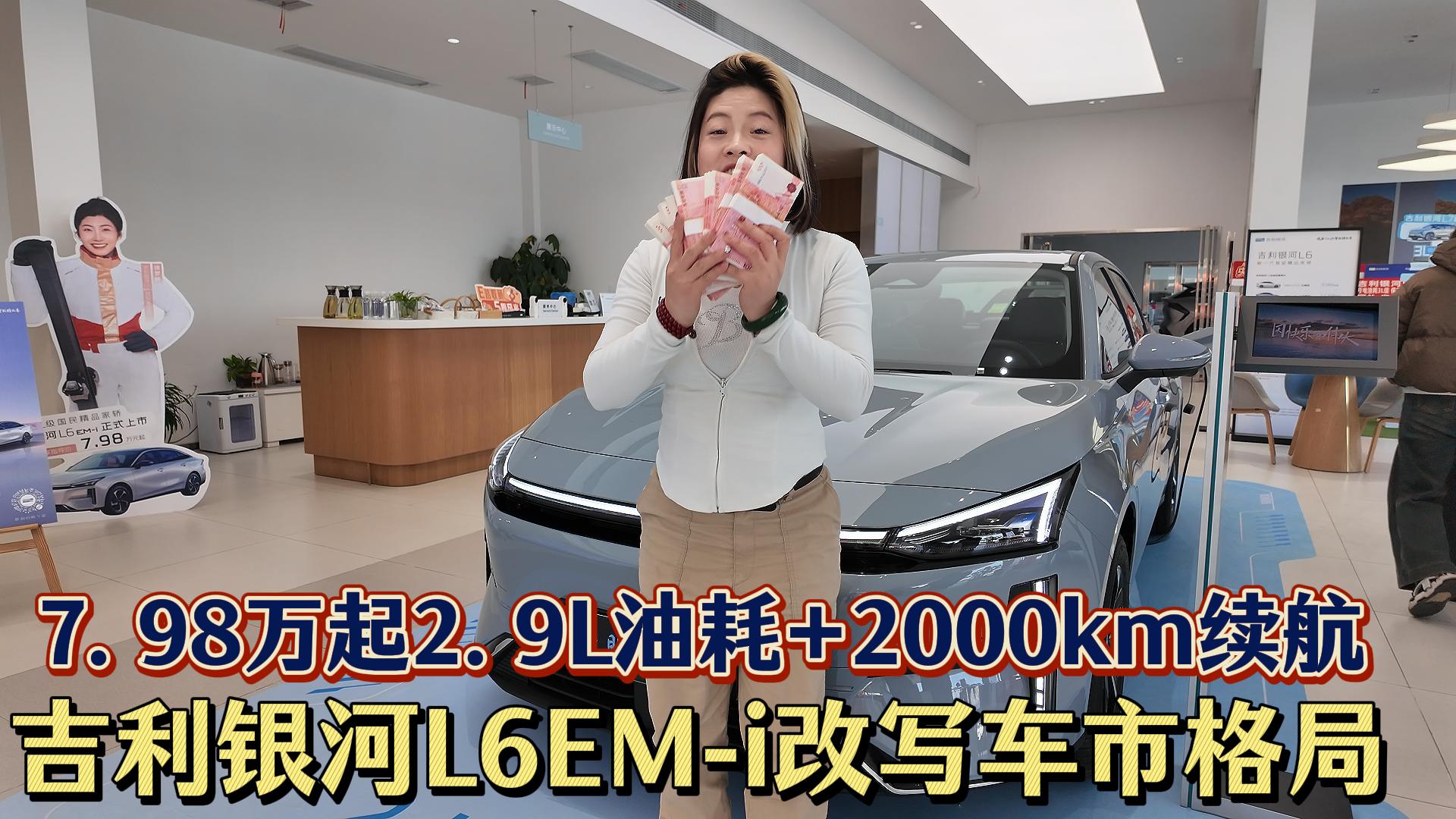 2.9L �ͺ� + 2000km �m��7.98wԪ������ţ����I��������#�����y�� L6 EM-i