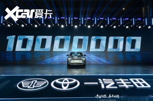 深耕汽车领域，一汽丰田达成1000万销量里程碑