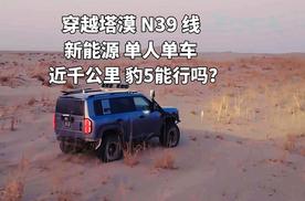 新能源车单人单车穿越塔漠N39线，方程豹豹5的挑战有多难？
