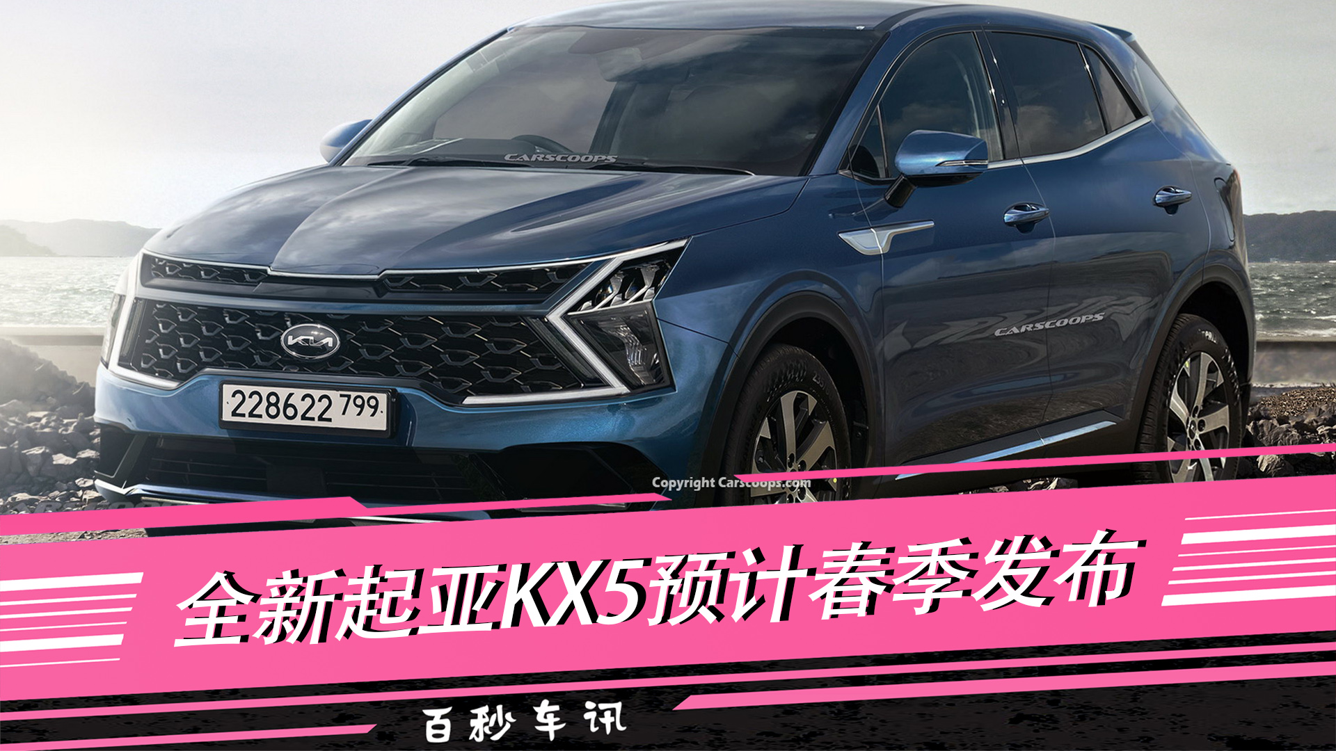 【百秒车讯】采用新的品牌logo 全新起亚KX5预计春季发布视频