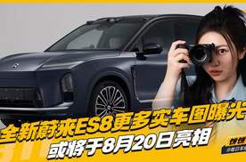 全新蔚来ES8更多实车图曝光 或将于8月20日亮相 8.21日预售