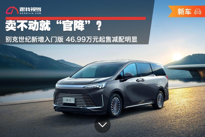 卖不动就“官降”？别克世纪新增入门版 46.99万元起售减配明显