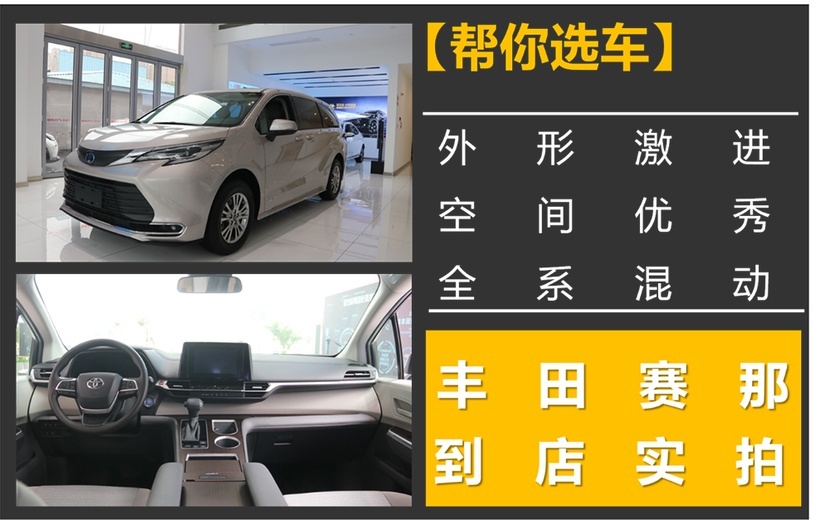 【到店实拍】外形激进，空间优秀，全系2.5L混动，丰田赛那到店实拍