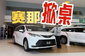 燃油MPV的销冠—赛那，在大幅度的现金优惠下更香了。