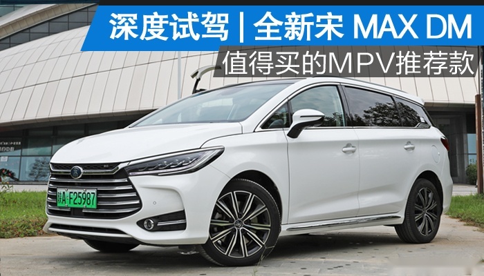 【卉眼识车】深度试驾全新宋MAX DM旋转屏幕6.9秒破百