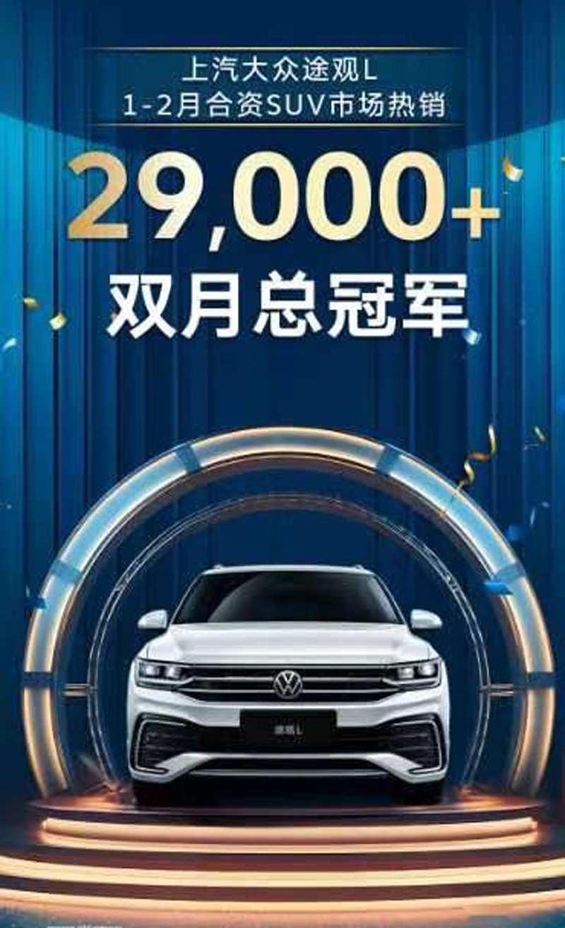 上汽大众再推途观L 2024出众款，售价18.68万起