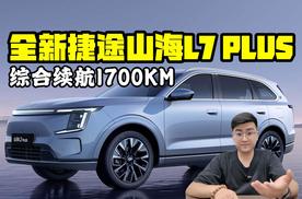 综合续航1700KM 全新捷途山海L7 PLUS上市
