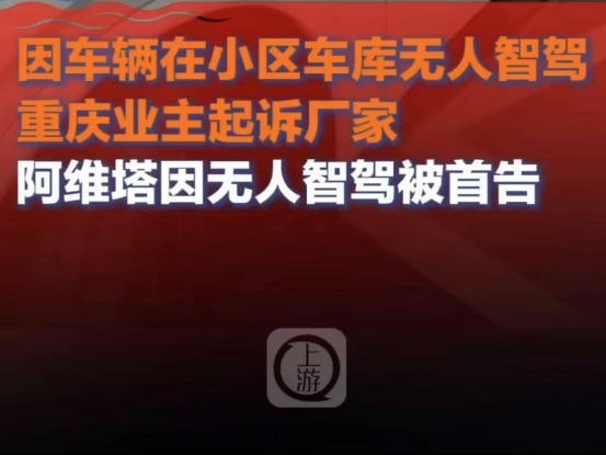 阿维塔竟因无人驾驶被首告，我们应当如何看待现在的智驾？