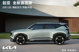 官方预热！全球明星SUV亮相，起亚全新赛图斯将8月13日开启预售