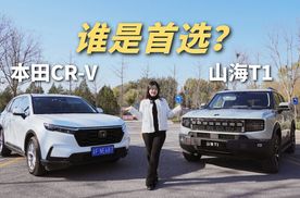 想要兼顾家用和自驾游，山海T1和本田CR-V怎么选？