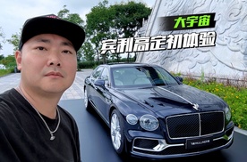 宾利高定初体验