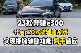 23款奔驰e300改装p20驾驶辅助实现拥堵辅助 离手感应你的奔驰有吗