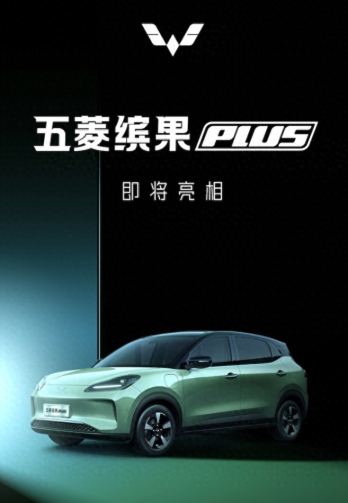 又是爆款！五菱缤果PLUS曝光，造型运动尺寸升级，续航同级没对手