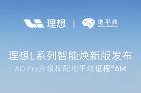 行业首发“征程6M+激光雷达”组合，理想L系列智能焕新版发布