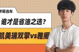 25万混动双雄对决！凯美瑞双擎VS雅阁，谁才是省油王？