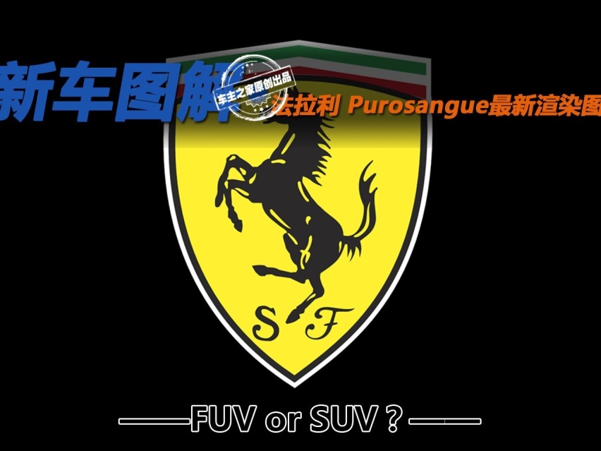 SUV or FUV？ 法拉利Purosangue最新渲染图