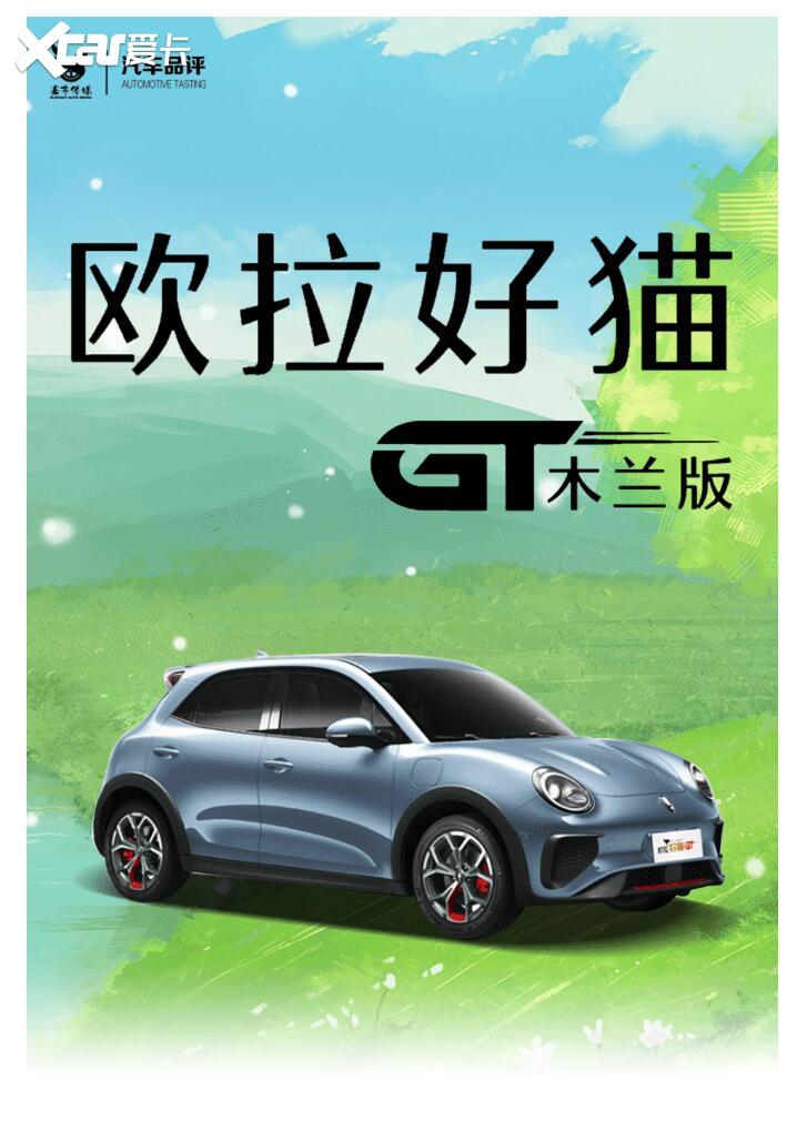 酷飒欧拉打造闺蜜派对 好猫 GT 木兰版车展上市