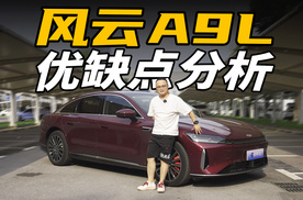 14万买中大型轿车，全面体验风云A9L，有哪些优缺点？