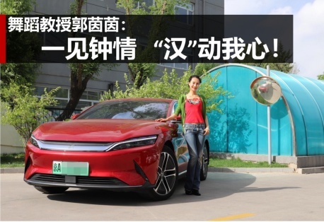 舞蹈教授郭茵茵：一见钟情，“汉”动我心