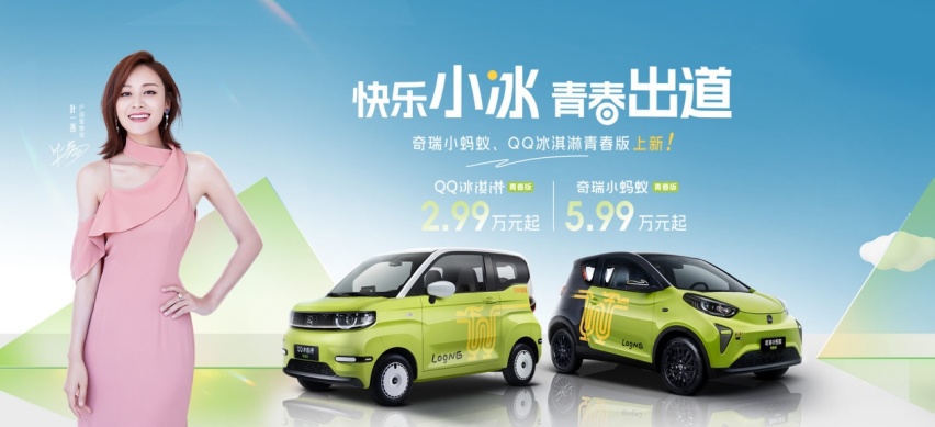 奇瑞小蚂蚁和QQ冰淇淋青春版正式上市 售价2.99万元起