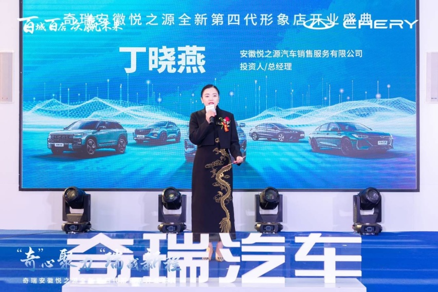 百城千店 众赢未来 奇瑞汽车安徽悦之源4S店授权经销商开业盛典