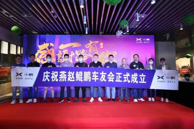 国际庄小鹏汽车体验店一周年店庆 燕赵鲲鹏车友俱乐部成立