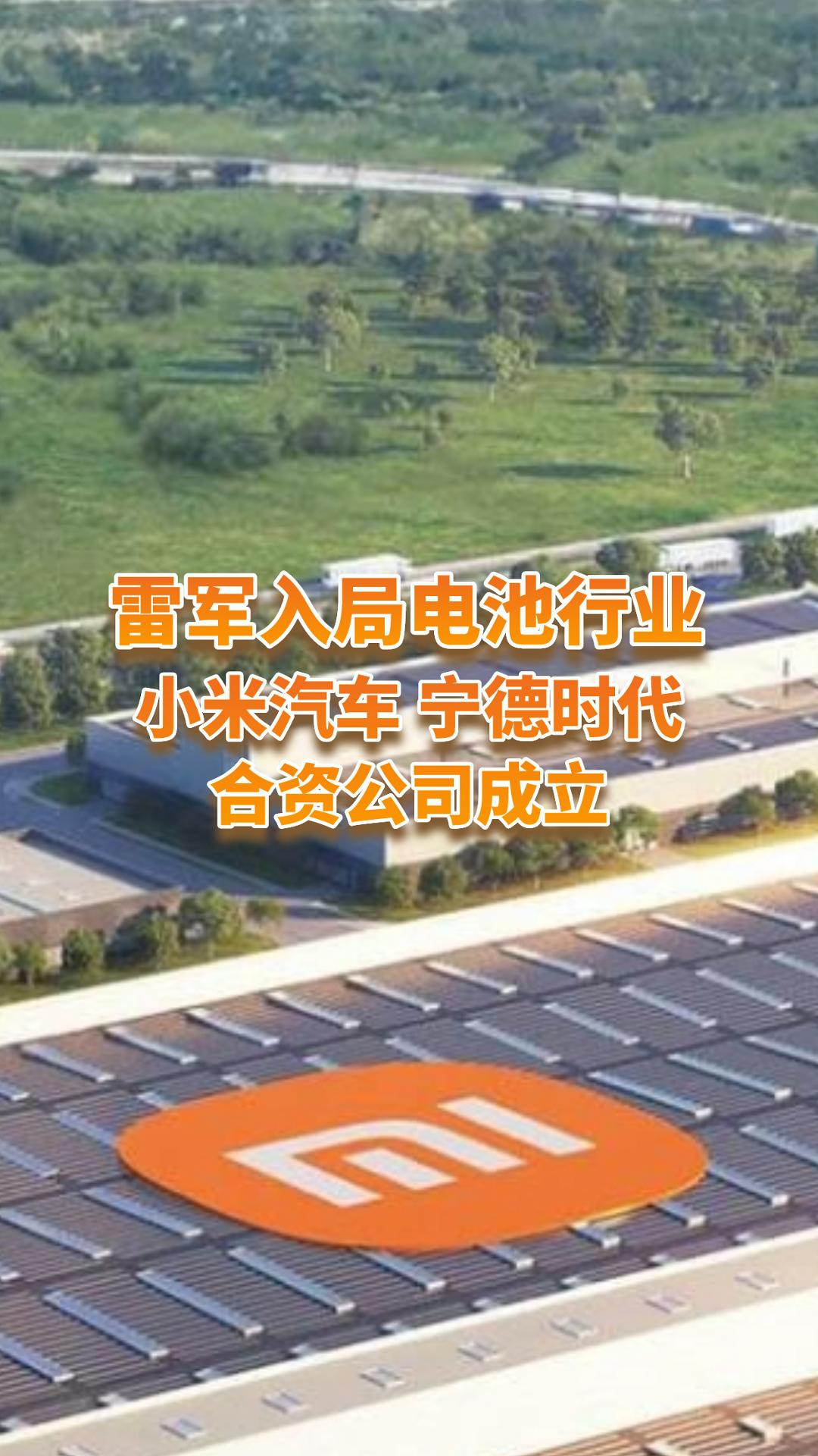 雷军要入局电池行业了？小米汽车、宁德时代合资公司成立