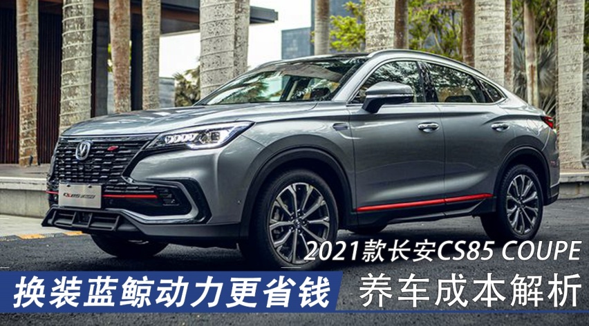 换装蓝鲸动力更省钱 2021款长安CS85 COUPE养车成