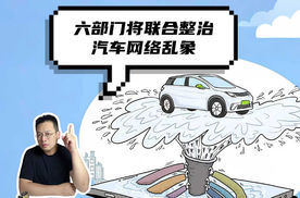 六部门将联合整治汽车网络乱象
