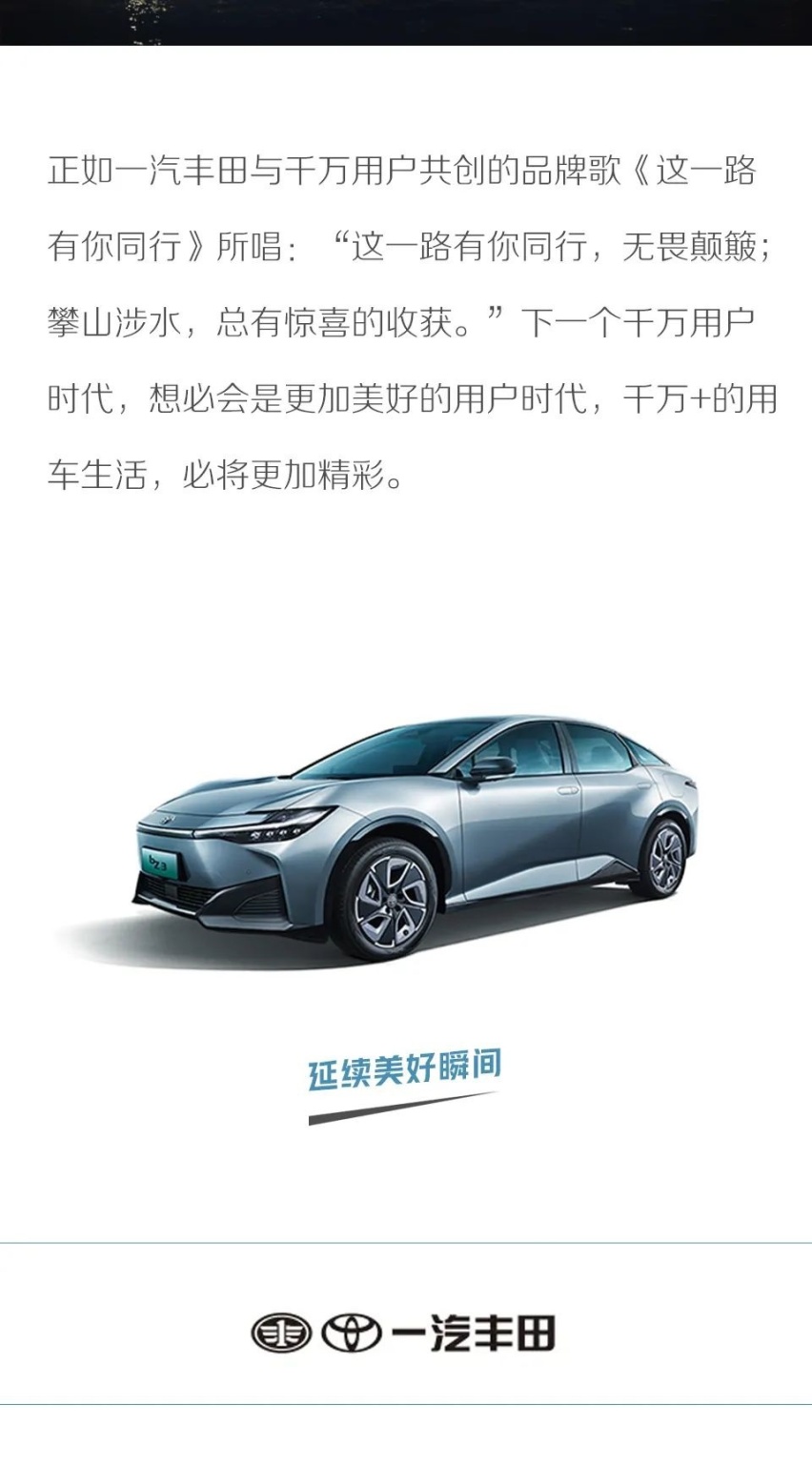 千万有你 一起丰田 一汽丰田携手千万用户共创幸福新征程