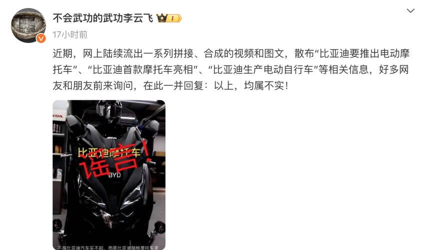 比亚迪辟谣有关“造电动摩托车”传闻，称：消息不实