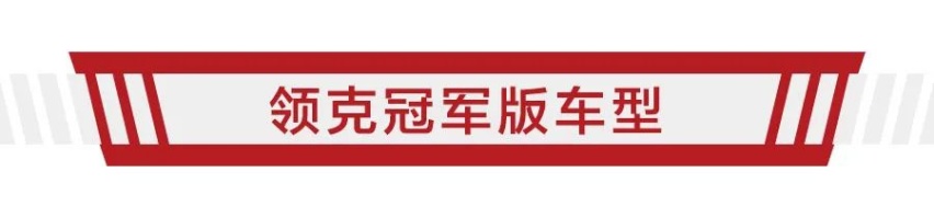 领克：买台领克03+冠军定制版，教你玩车、改车，再教你挣钱