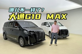 迈特威国产平替？你别说，落地不到20万的大通G10 MAX够格了！