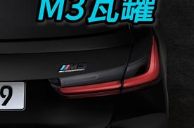 【BMW M3 Touring】就想看看究竟是多少人的梦中情车？