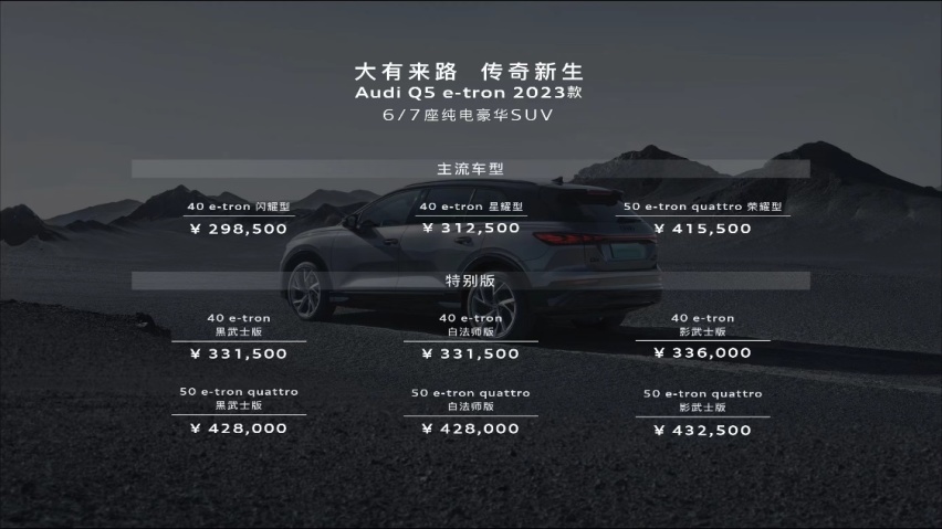2023款奥迪Q5 e-tron焕新上市 同步推出三款特别版车型