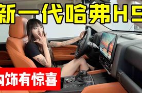 新车｜更多！更大！更舒适！实拍新一代哈弗H9内饰有惊喜