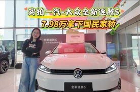 实拍一汽-大众全新速腾S 7.98万拿下国民家轿#全新速腾S