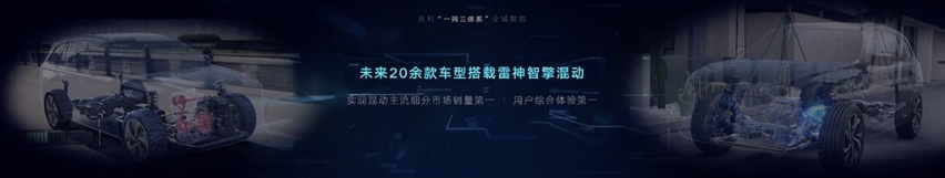 技术优于日系，吉利“动力4.0”时代，“雷神动力”正式发布
