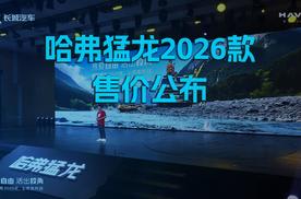 哈弗猛龙2026款售价公布