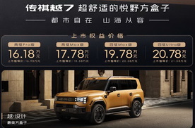 权益价16.18万起售竞争方程豹钛7 传祺越7上市快评