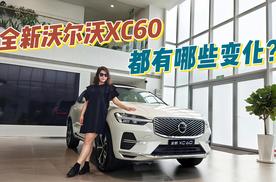 全新沃尔沃XC60：精准进化+限时价格，成为合资豪华SUV销量前三？