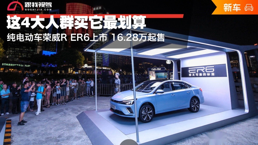 纯电动车荣威R ER6上市 16.28万起售