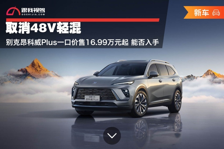 取消48V轻混 别克昂科威Plus一口价售16.99万元起 能否入手