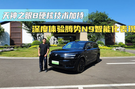 天神之眼B硬核技术加持 深度体验腾势N9智能化表现